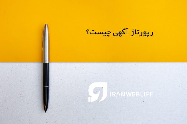 رپورتاژ آگهی چیست