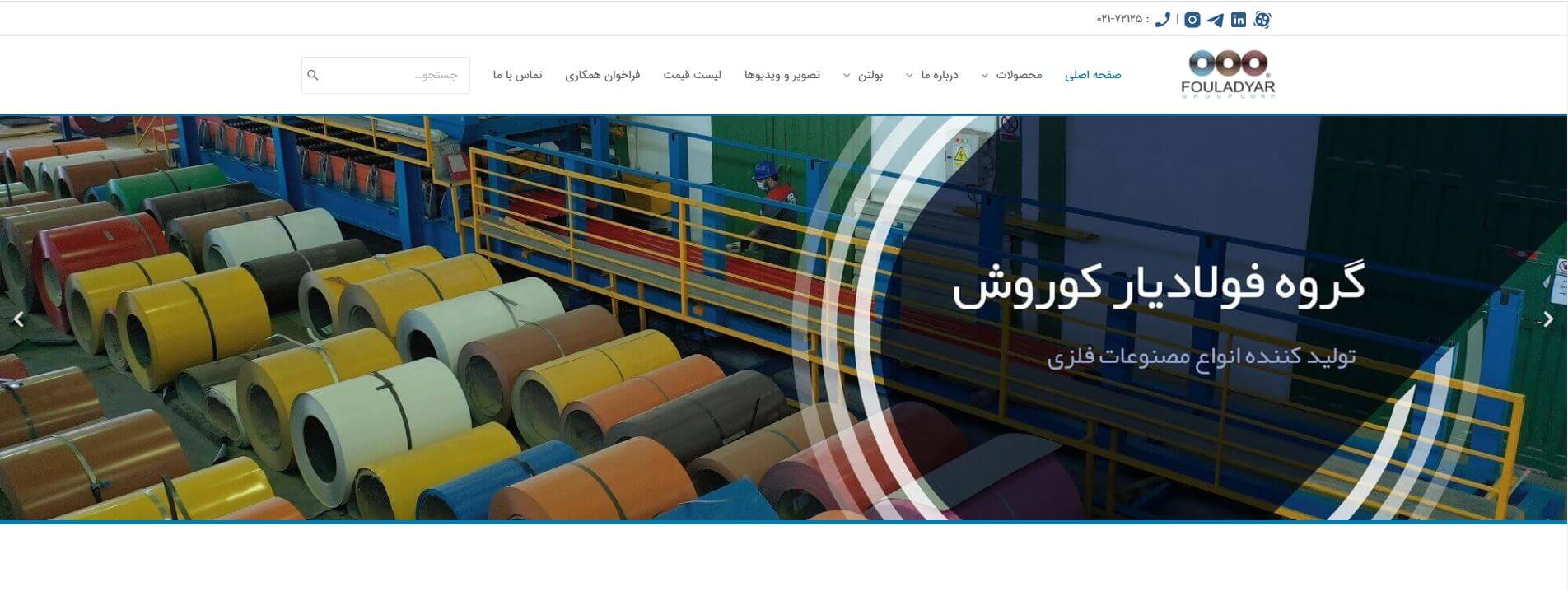 صفحه اصلی سایت فولادیار کوروش