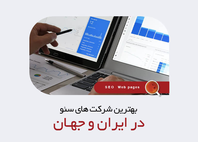 بهترین شرکت سئو در ایران و جهان