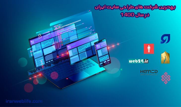 بهترین شرکت های طراحی سایت ایران