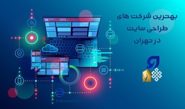 بهترین شرکت های طراحی سایت در تهران