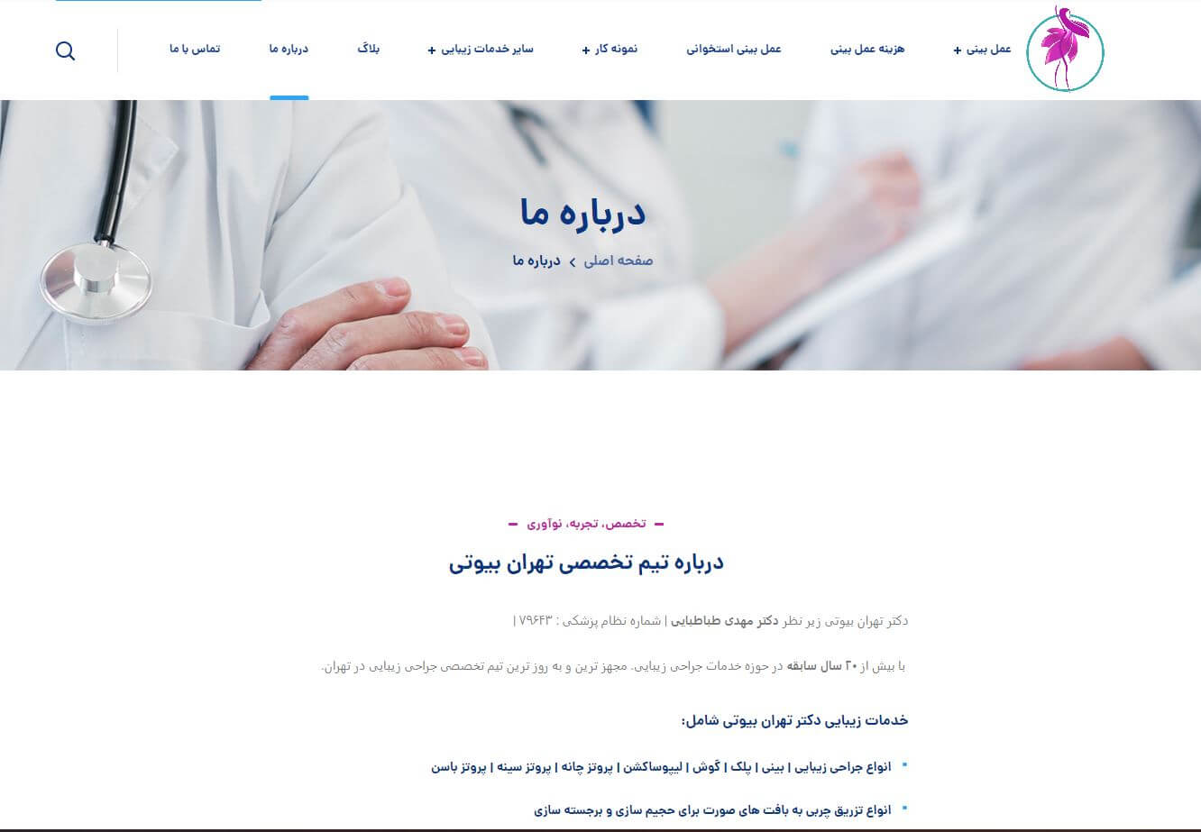 صفحه درباره ما تهران بیوتی