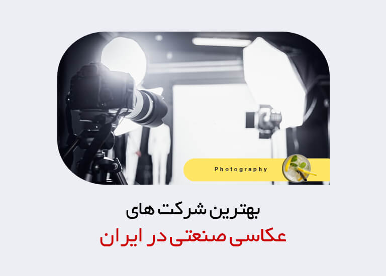 بهترین شرکت عکاس صنعتی در ایران