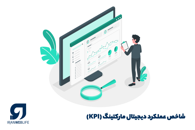 شاخص عملکرد بازاریابی دیجیتال