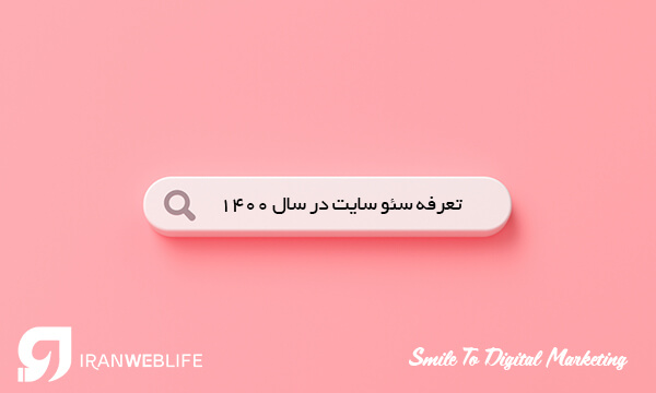 تعرفه سئو سایت سال 1400