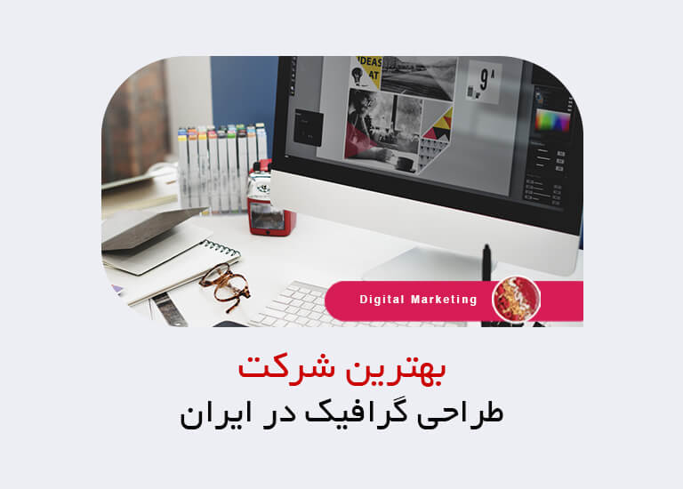 بهترین شرکت طراحی گرافیک در ایران