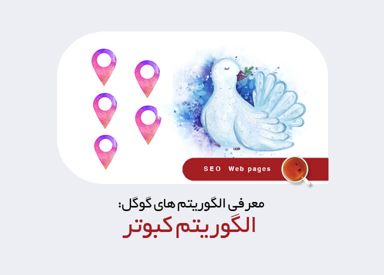 الگوریتم کبوتر گوگل