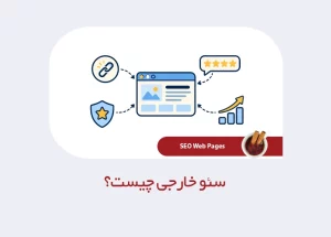 سئو خارجی