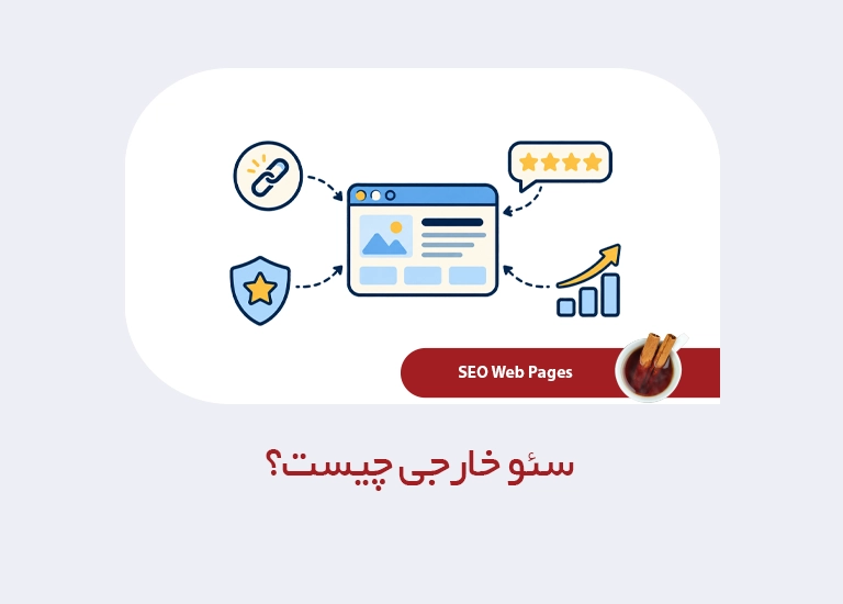 سئو خارجی