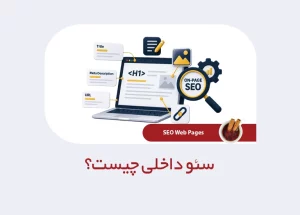 سئو داخلی