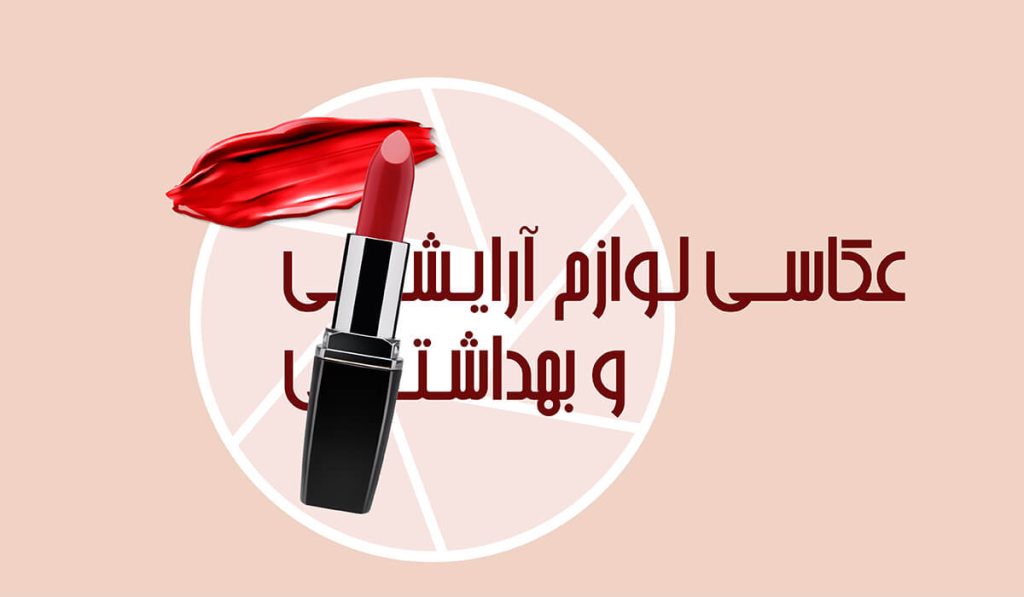 عکاسی لوازم آرایشی و بهداشتی