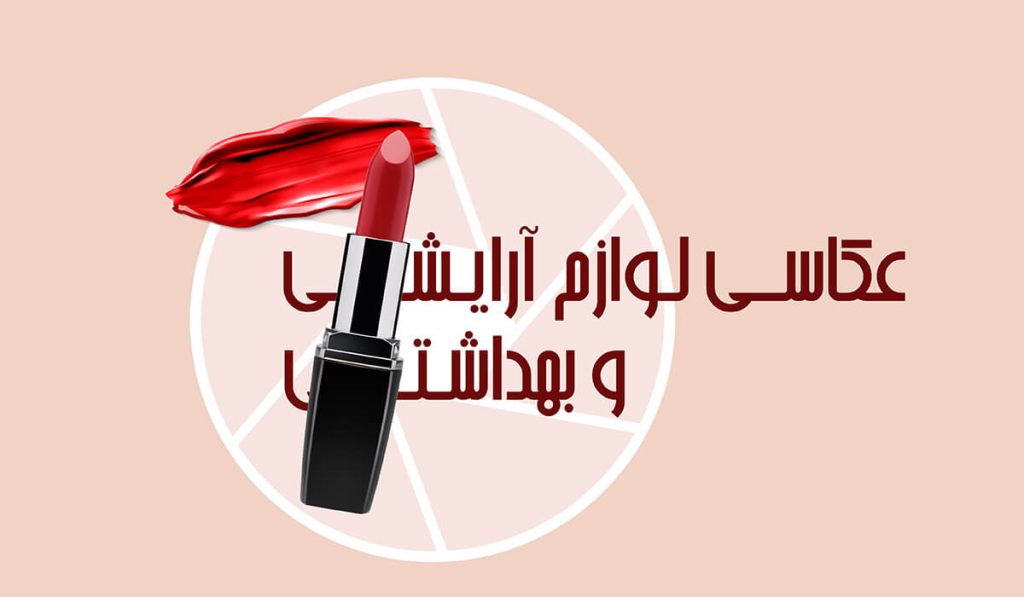 عکاسی لوازم آرایشی و بهداشتی