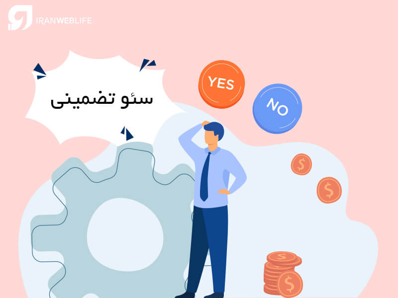 چرا تضمینی در سئو وجود ندارد؟