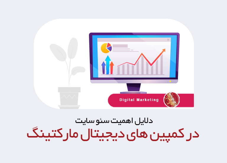 اهمیت سئو سایت در دیجیتال مارکتینگ