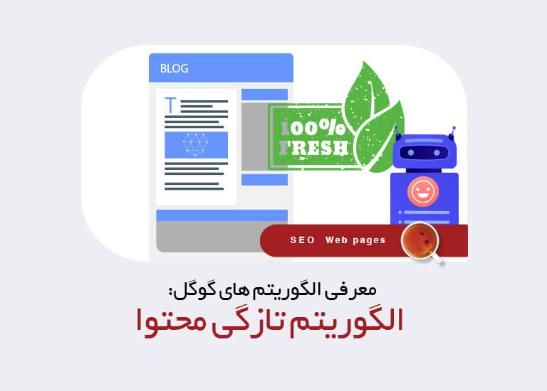 الگوریتم تازگی محتوا گوگل