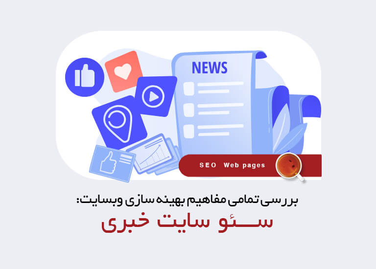 سئو سایت خبری