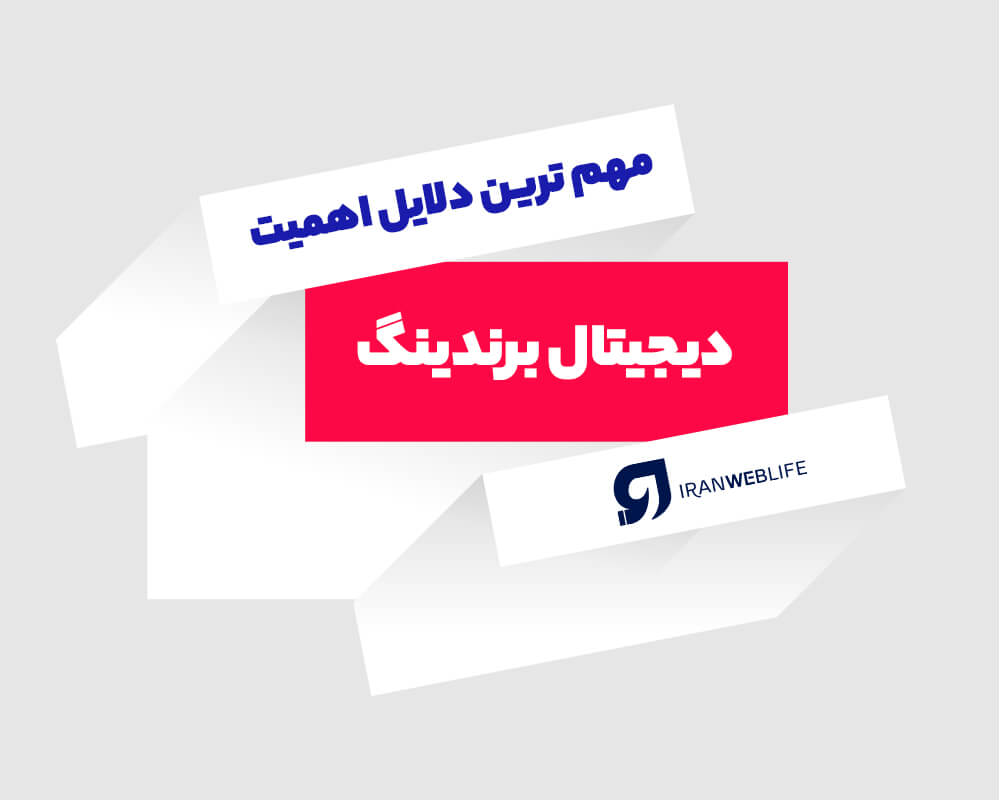 اهمیت دیجیتال برندینگ