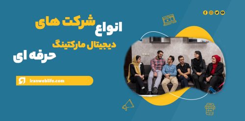 انواع شرکت های دیجیتال مارکتینگ