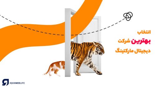 انتخاب بهترین شرکت دیجیتال مارکتینگ