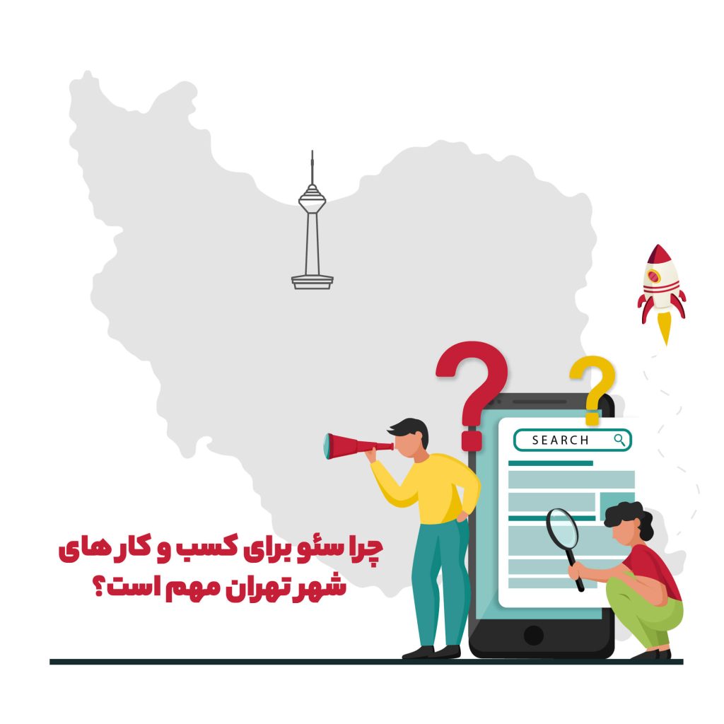 چرا سئو برای کسب و کار های تهرانی مهم است؟