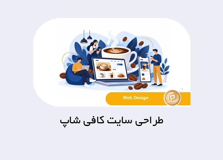طراحی سایت کافی شاپ