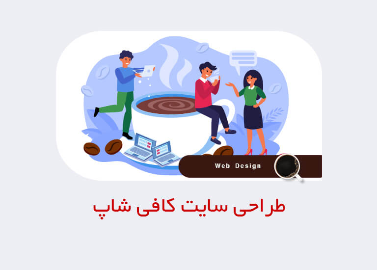 طراحی سایت کافی شاپ