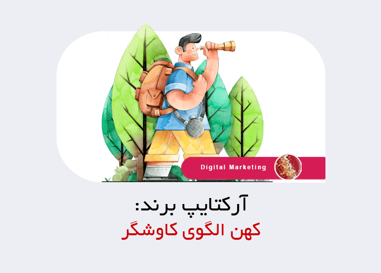 آرکتایپ جستجوگر چیست