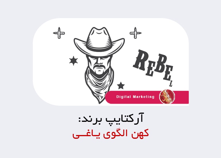 آرکتایپ برند یاغی چیست