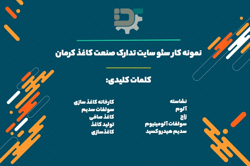 سئو سایت تدارک صنعت کاغذ کرمان