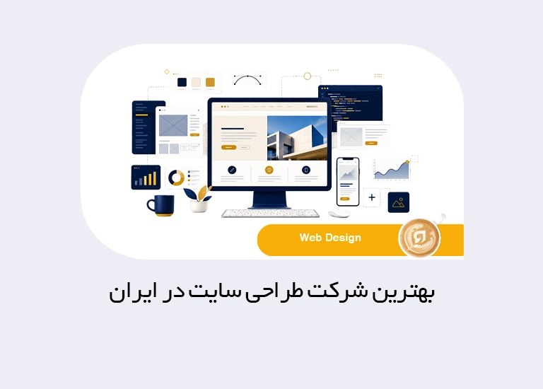 بهترین شرکت طراحی سایت