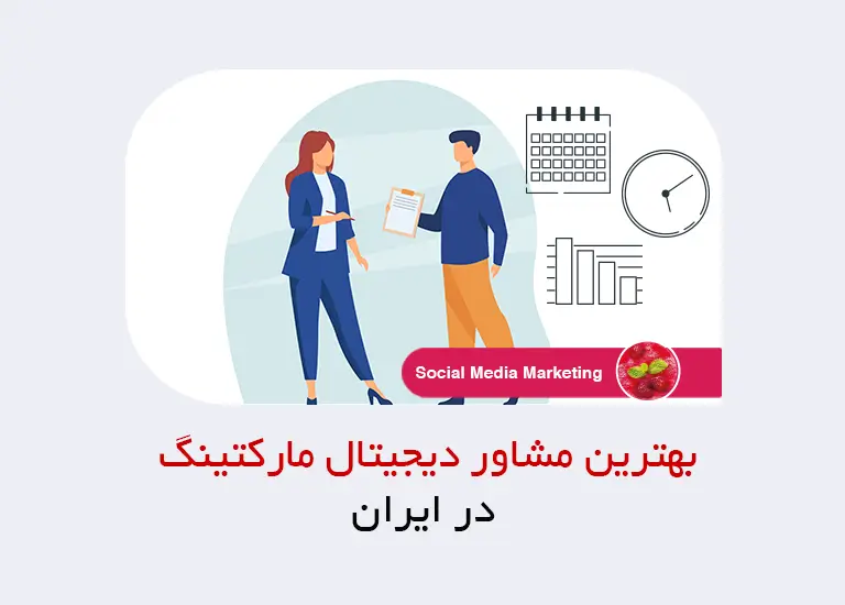 بهترین مشاوره دیجیتال مارکتینگ در ایران