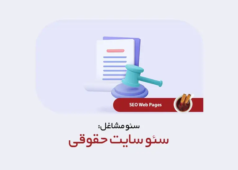 سئو سایت حقوقی و وکیل