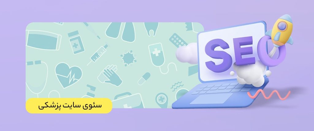 سئو سایت پزشکی
