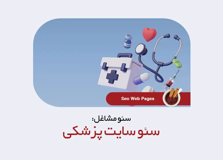 سئو سایت پزشکی