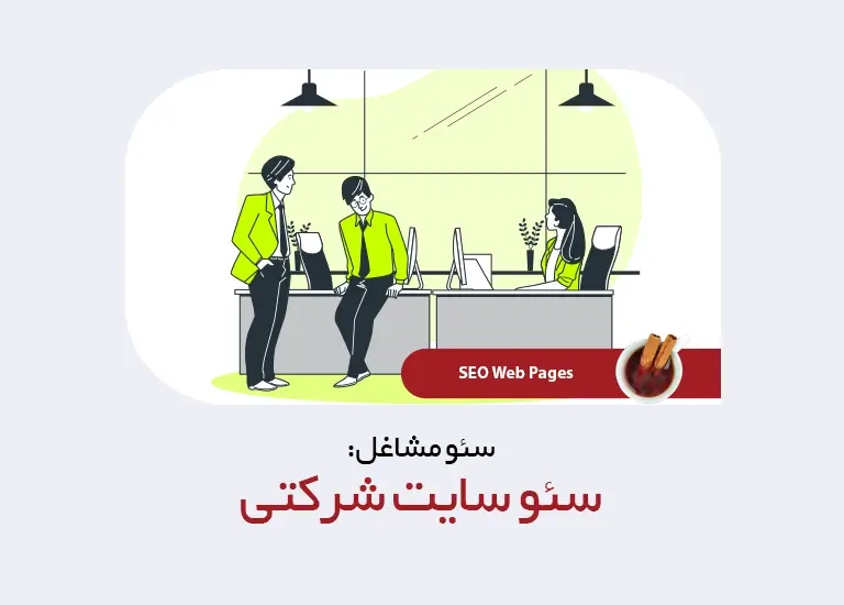 سئو سایت شرکتی