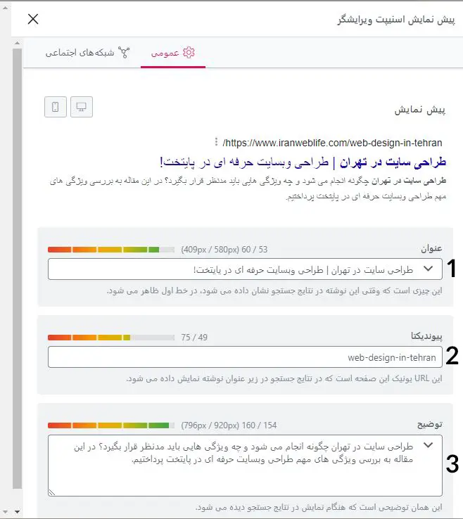 ویرایش snippet در سرچ کنسول