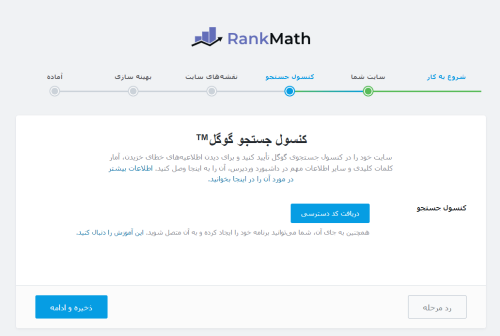 اتصال رنک مث و سرچ کنسول