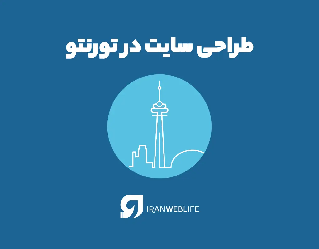اهمیت طراحی سایت در تورنتو کانادا