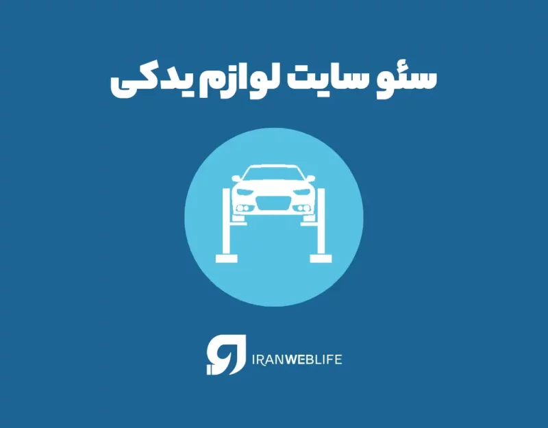 چرا سئو سایت لوازم یدکی اهمیت دارد