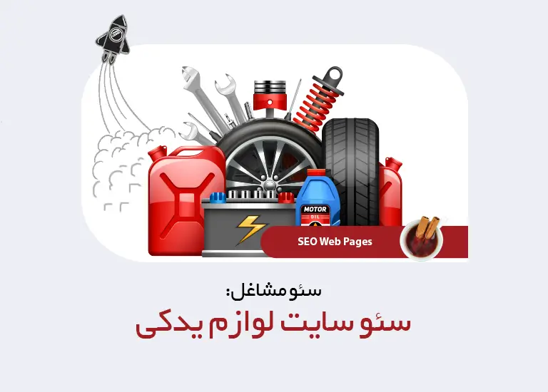 سئو سایت لوازم یدکی