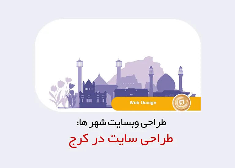 طراحی سایت در کرج