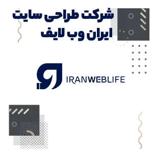 طراحی سایت ایران وب لایف