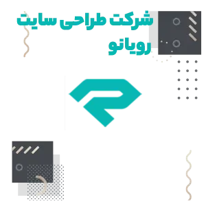 طراحی سایت رویانو در اصفهان