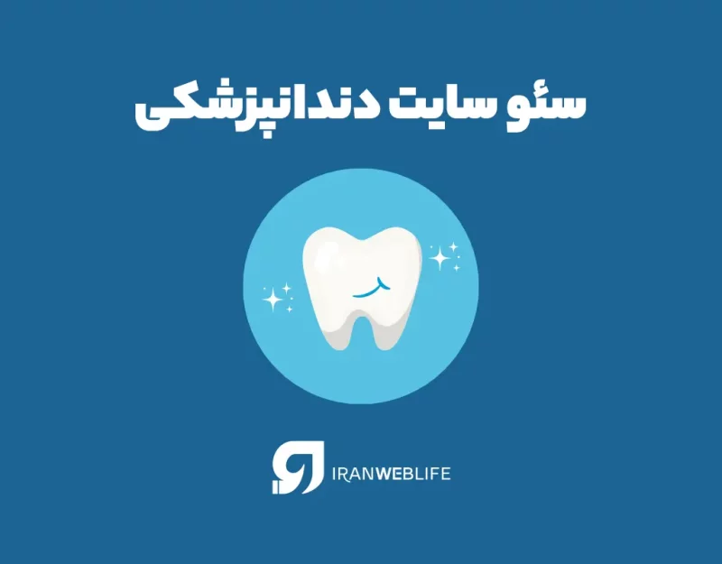 اهمیت سئو سایت دندانپزشکی