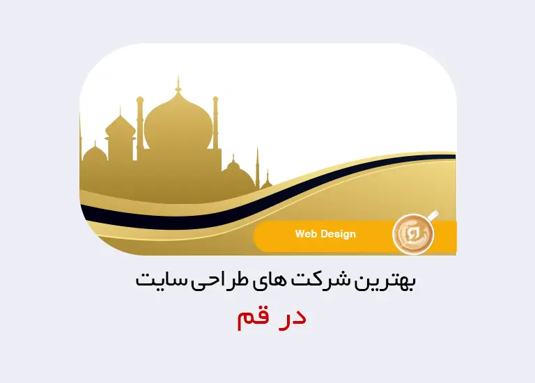 بهترین شرکت طراحی سایت در قم