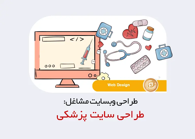 طراحی سایت پزشکی