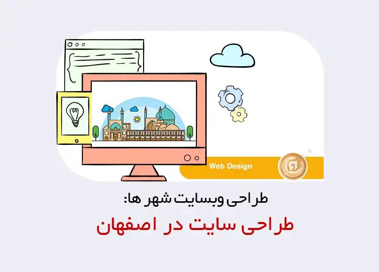 بهترین شرکت طراحی سایت در اصفهان