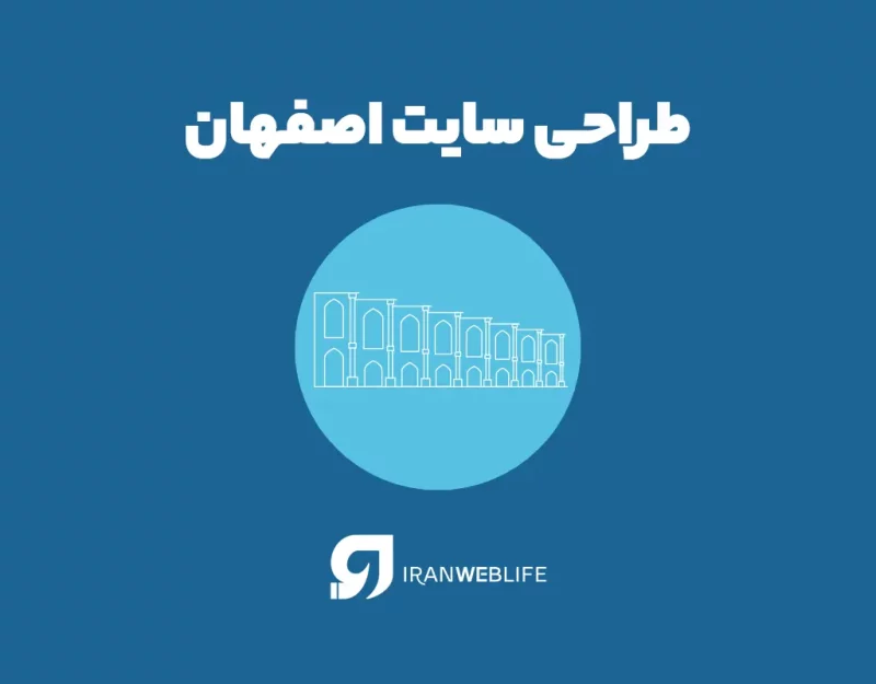 اهمیت طراحی سایت در اصفهان