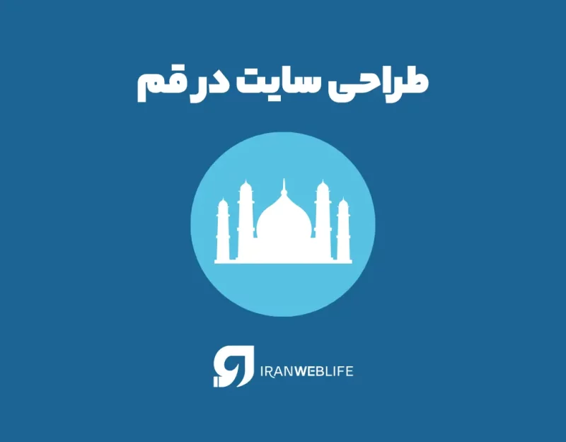 اهمیت طراحی سایت در قم