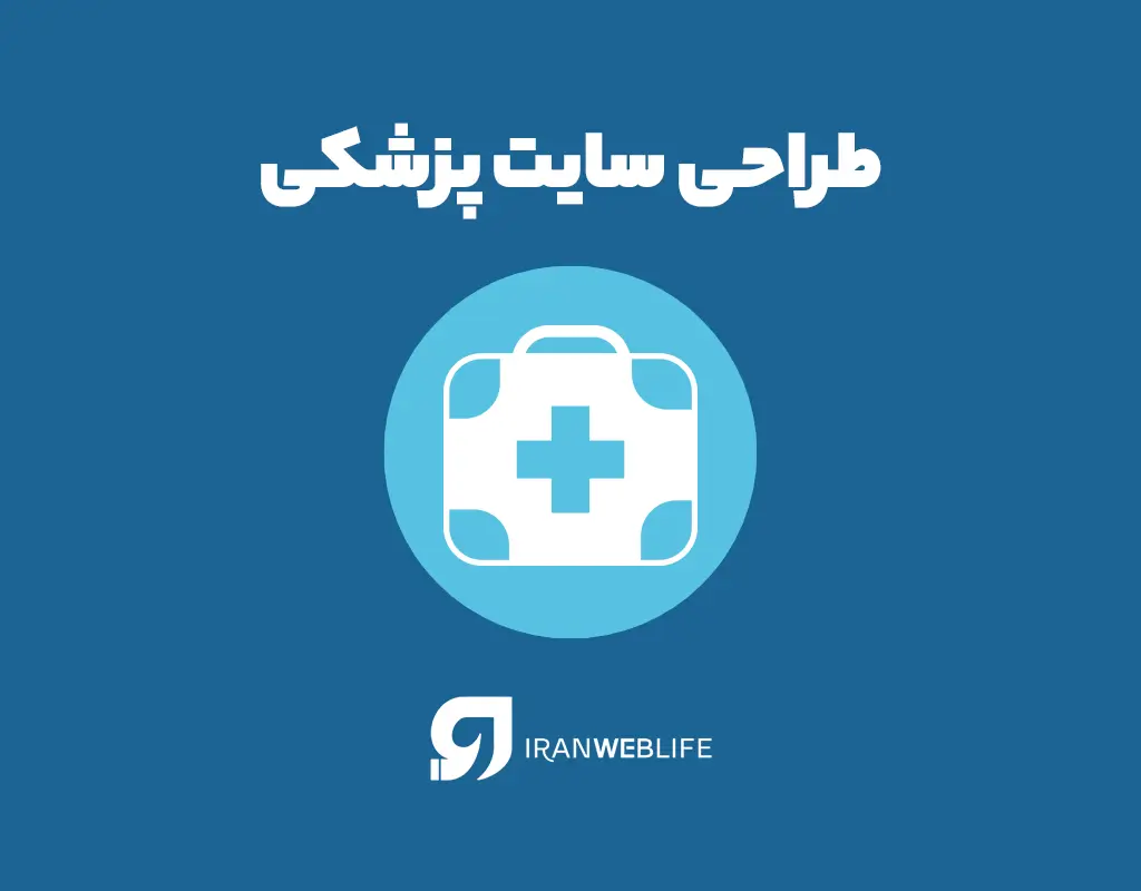 اهمیت طراحی سایت پزشکی